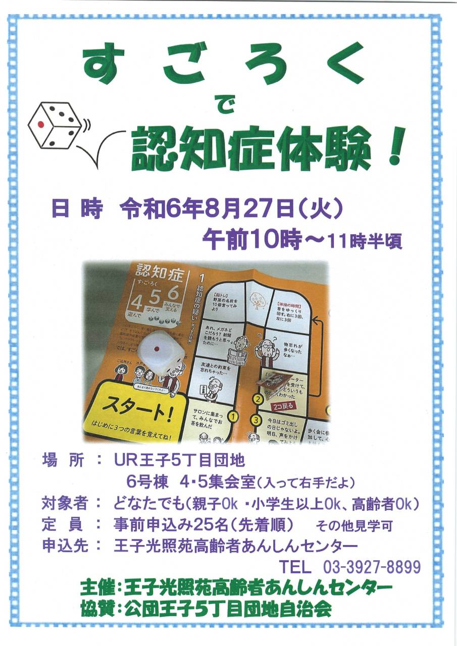 すごろくで認知症体験8/27（火）【王子光照苑高齢者あんしんセンター】