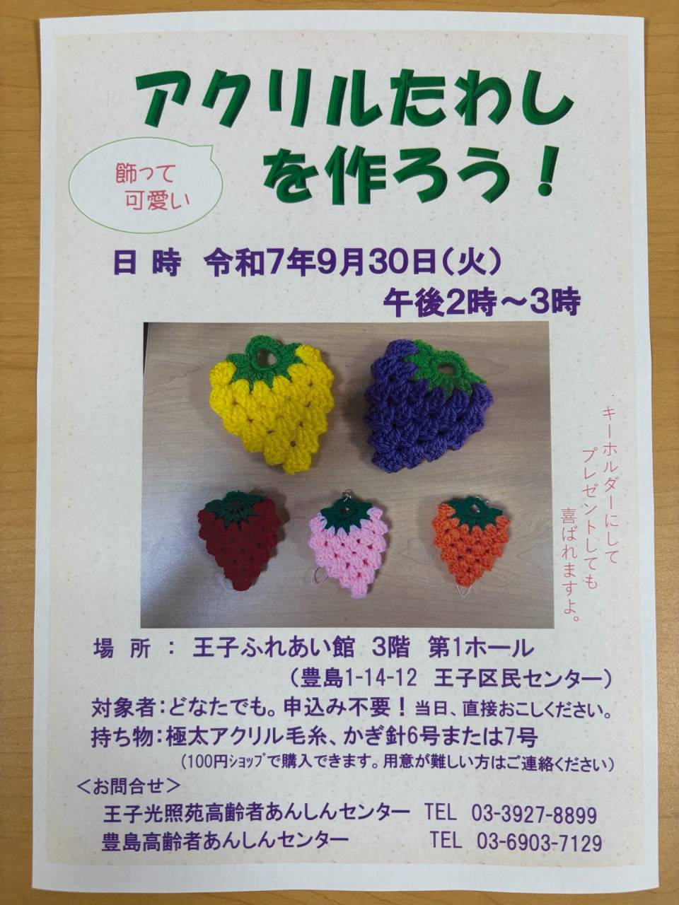 『アクリルたわしを作ろう！』(9/30)開催します【高齢者あんしんセンター】