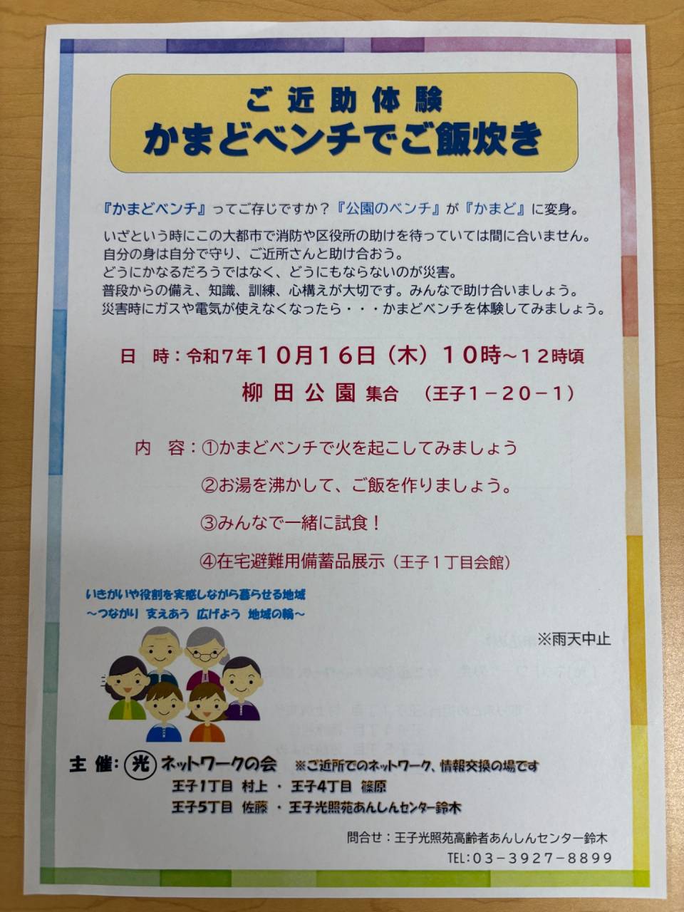 『かまどベンチでご飯炊き』(10/16)を開催します【王子光照苑高齢者あんしんセンター】
