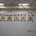 令和８年度　お楽しみ会　【王子光照苑デイサービスセンター】
