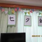 令和８年度　七夕会　【王子光照苑デイサービスセンター】